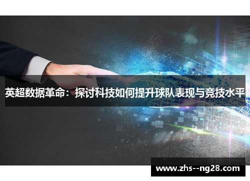 英超数据革命：探讨科技如何提升球队表现与竞技水平