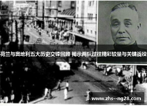 荷兰与奥地利五大历史交锋回顾 揭示两队过往精彩较量与关键战役