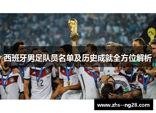西班牙男足队员名单及历史成就全方位解析