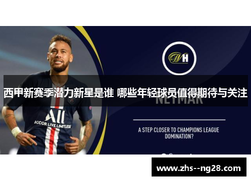 西甲新赛季潜力新星是谁 哪些年轻球员值得期待与关注