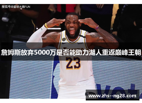 詹姆斯放弃5000万是否能助力湖人重返巅峰王朝