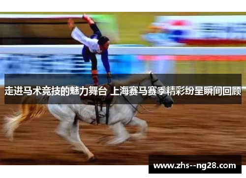 走进马术竞技的魅力舞台 上海赛马赛季精彩纷呈瞬间回顾