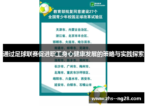 通过足球联赛促进职工身心健康发展的策略与实践探索