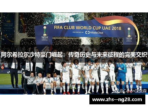 阿尔希拉尔沙特豪门崛起：传奇历史与未来征程的完美交织