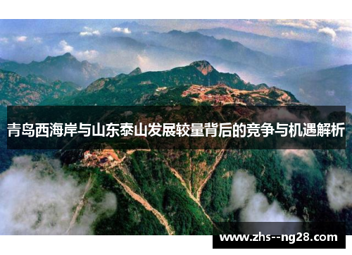 青岛西海岸与山东泰山发展较量背后的竞争与机遇解析