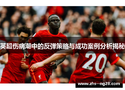 英超伤病潮中的反弹策略与成功案例分析揭秘