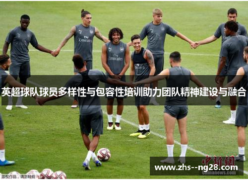 英超球队球员多样性与包容性培训助力团队精神建设与融合