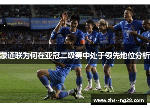 蒙通联为何在亚冠二级赛中处于领先地位分析
