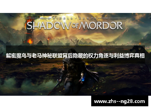 解密魔鸟与老马神秘联盟背后隐藏的权力角逐与利益博弈真相