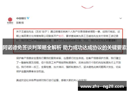 阿诺德免签谈判策略全解析 助力成功达成协议的关键要素