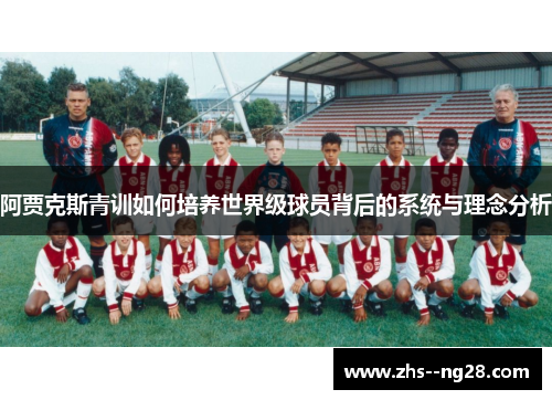 阿贾克斯青训如何培养世界级球员背后的系统与理念分析