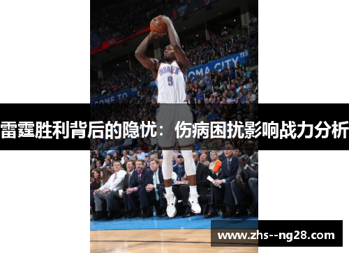 雷霆胜利背后的隐忧：伤病困扰影响战力分析