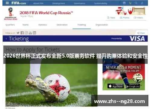 2026世界杯正式发布全新5.0版票务软件 提升购票体验和安全性 2026世界杯正式发布全新5.0版票务软件 提升购票体验和安全性