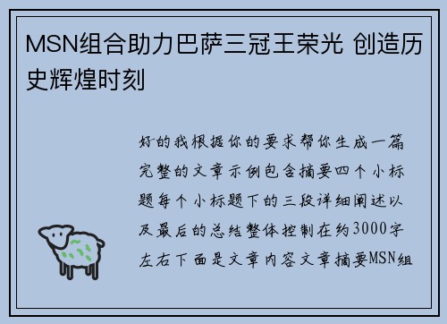 MSN组合助力巴萨三冠王荣光 创造历史辉煌时刻 MSN组合助力巴萨三冠王荣光 创造历史辉煌时刻