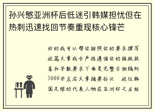 孙兴慜亚洲杯后低迷引韩媒担忧但在热刺迅速找回节奏重现核心锋芒 孙兴慜亚洲杯后低迷引韩媒担忧但在热刺迅速找回节奏重现核心锋芒