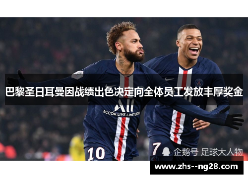 巴黎圣日耳曼因战绩出色决定向全体员工发放丰厚奖金 巴黎圣日耳曼因战绩出色决定向全体员工发放丰厚奖金
