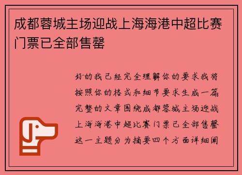 成都蓉城主场迎战上海海港中超比赛门票已全部售罄