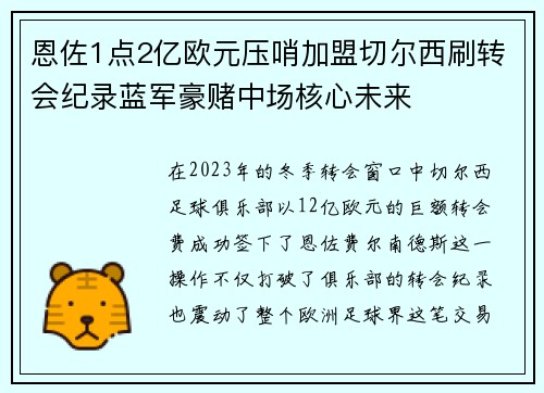 恩佐1点2亿欧元压哨加盟切尔西刷转会纪录蓝军豪赌中场核心未来 恩佐1点2亿欧元压哨加盟切尔西刷转会纪录蓝军豪赌中场核心未来