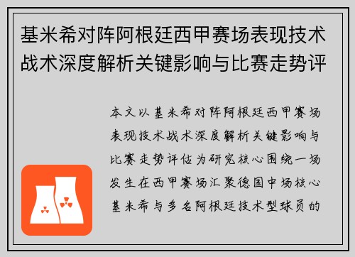 基米希对阵阿根廷西甲赛场表现技术战术深度解析关键影响与比赛走势评估 基米希对阵阿根廷西甲赛场表现技术战术深度解析关键影响与比赛走势评估