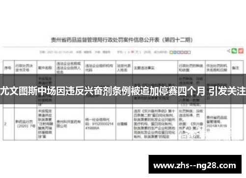 尤文图斯中场因违反兴奋剂条例被追加停赛四个月 引发关注 尤文图斯中场因违反兴奋剂条例被追加停赛四个月 引发关注