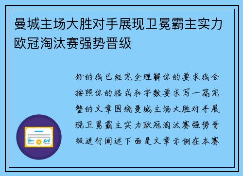 曼城主场大胜对手展现卫冕霸主实力欧冠淘汰赛强势晋级
