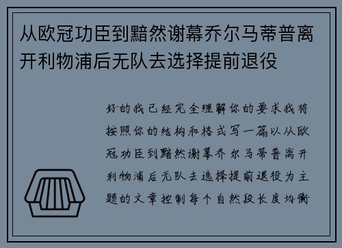 从欧冠功臣到黯然谢幕乔尔马蒂普离开利物浦后无队去选择提前退役 从欧冠功臣到黯然谢幕乔尔马蒂普离开利物浦后无队去选择提前退役