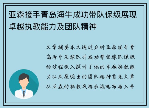 亚森接手青岛海牛成功带队保级展现卓越执教能力及团队精神