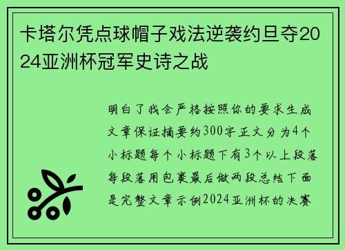 卡塔尔凭点球帽子戏法逆袭约旦夺2024亚洲杯冠军史诗之战