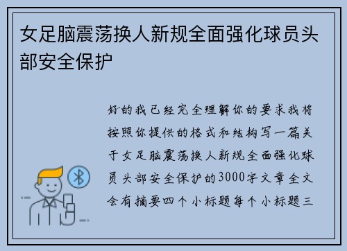 女足脑震荡换人新规全面强化球员头部安全保护