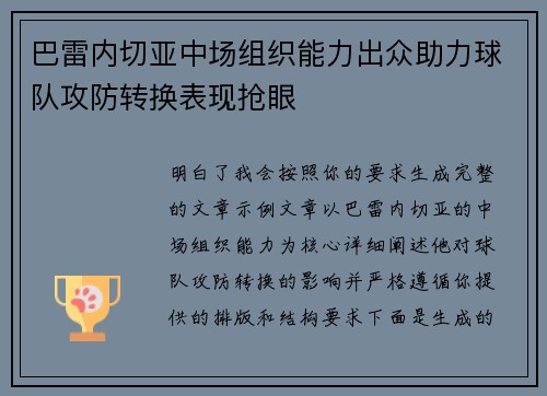 巴雷内切亚中场组织能力出众助力球队攻防转换表现抢眼