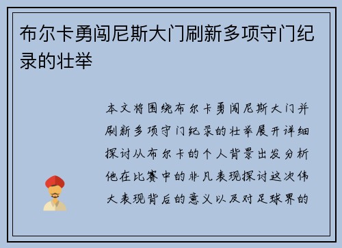 布尔卡勇闯尼斯大门刷新多项守门纪录的壮举