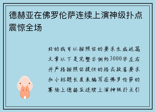 德赫亚在佛罗伦萨连续上演神级扑点震惊全场