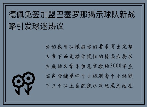 德佩免签加盟巴塞罗那揭示球队新战略引发球迷热议