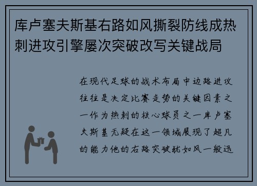 库卢塞夫斯基右路如风撕裂防线成热刺进攻引擎屡次突破改写关键战局
