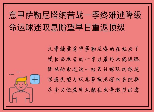意甲萨勒尼塔纳苦战一季终难逃降级命运球迷叹息盼望早日重返顶级