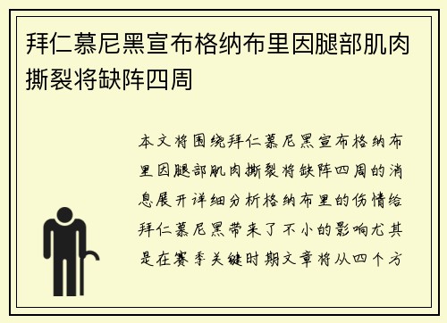 拜仁慕尼黑宣布格纳布里因腿部肌肉撕裂将缺阵四周 