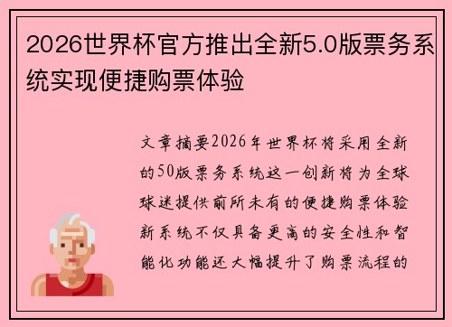 2026世界杯官方推出全新5.0版票务系统实现便捷购票体验