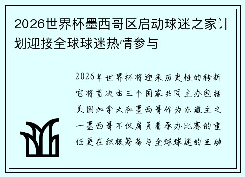 2026世界杯墨西哥区启动球迷之家计划迎接全球球迷热情参与