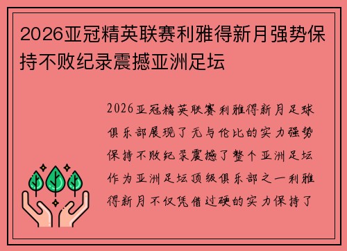 2026亚冠精英联赛利雅得新月强势保持不败纪录震撼亚洲足坛