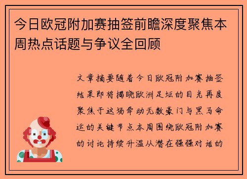 今日欧冠附加赛抽签前瞻深度聚焦本周热点话题与争议全回顾