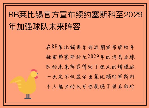 RB莱比锡官方宣布续约塞斯科至2029年加强球队未来阵容