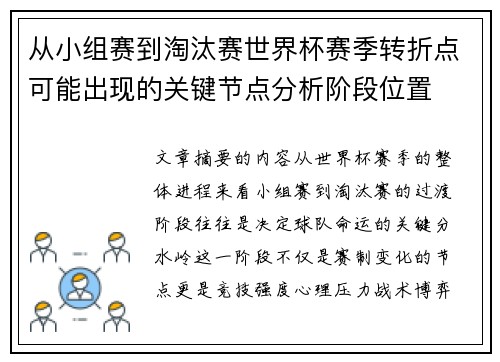 从小组赛到淘汰赛世界杯赛季转折点可能出现的关键节点分析阶段位置