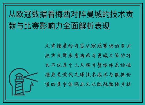 从欧冠数据看梅西对阵曼城的技术贡献与比赛影响力全面解析表现