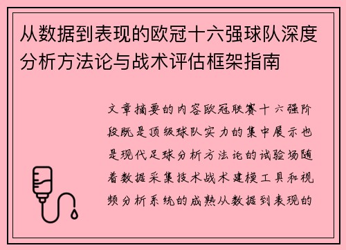 从数据到表现的欧冠十六强球队深度分析方法论与战术评估框架指南