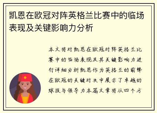 凯恩在欧冠对阵英格兰比赛中的临场表现及关键影响力分析
