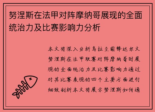 努涅斯在法甲对阵摩纳哥展现的全面统治力及比赛影响力分析