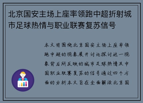北京国安主场上座率领跑中超折射城市足球热情与职业联赛复苏信号