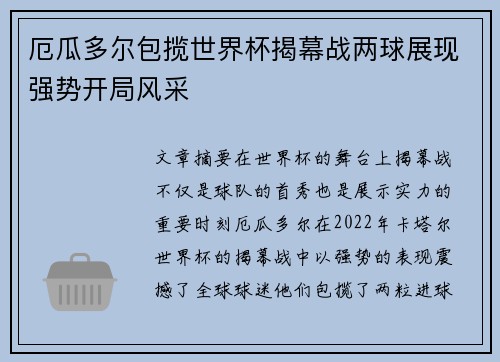 厄瓜多尔包揽世界杯揭幕战两球展现强势开局风采