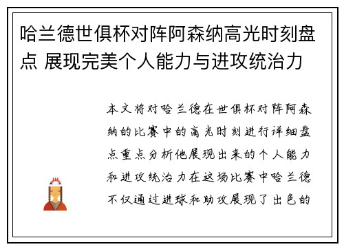 哈兰德世俱杯对阵阿森纳高光时刻盘点 展现完美个人能力与进攻统治力
