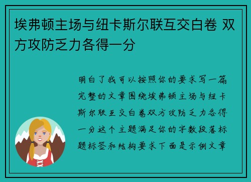 埃弗顿主场与纽卡斯尔联互交白卷 双方攻防乏力各得一分